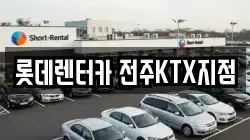 전북특별자치도 전주시 덕진구 산정동 렌트카,단기렌트카,장기렌트카,중고차,중고차매매,중고차매입