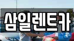 삼일렌트카