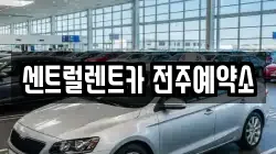 센트럴렌트카 전주예약소
