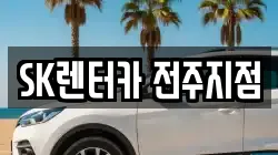 SK렌터카 전주지점