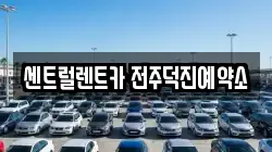 전북특별자치도 전주시 덕진구 렌트카,단기렌트카,장기렌트카,중고차,중고차매매,중고차매입