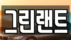 그린랜트