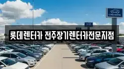 롯데렌터카 전주장기렌터카전문지점