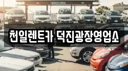 천일렌트카 덕진광장영업소
