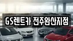 GS렌트카 전주완산지점
