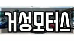 거성모터스