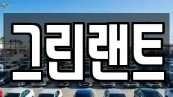 그린랜트