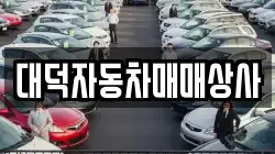 대덕자동차매매상사