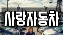 사랑자동차