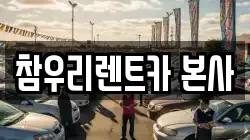 참우리렌트카 본사