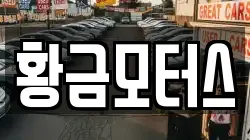 황금모터스