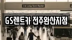 전북특별자치도 전주시 덕진구 송천동2가 렌트카,단기렌트카,장기렌트카,중고차,중고차매매,중고차매입