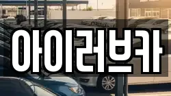 아이러브카