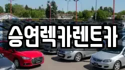 승연렉카렌트카