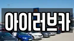 아이러브카