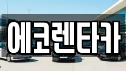 에코렌타카