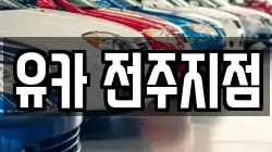 유카 전주지점