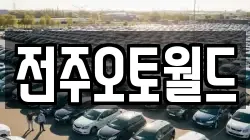 전주오토월드