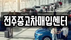 전주중고차매입센터