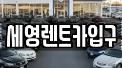세영렌트카입구