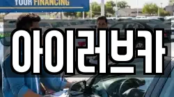 아이러브카