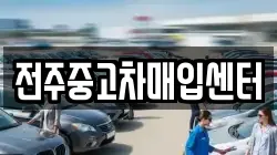 전주중고차매입센터