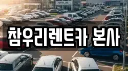 참우리렌트카 본사