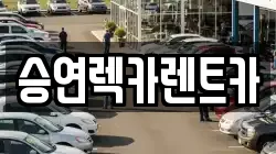 승연렉카렌트카