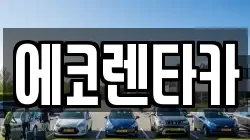 에코렌타카