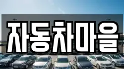 자동차마을