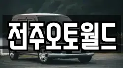 전주오토월드