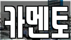 카멘토