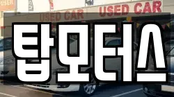 탑모터스