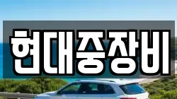 현대중장비