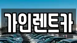 전북특별자치도 전주시 덕진구 우아동1가 렌트카,단기렌트카,장기렌트카,중고차,중고차매매,중고차매입