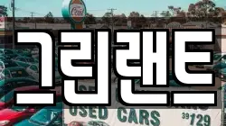 그린랜트