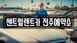 센트럴렌트카 전주예약소