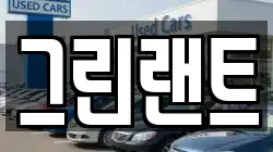 전북특별자치도 전주시 덕진구 우아동2가 렌트카,단기렌트카,장기렌트카,중고차,중고차매매,중고차매입