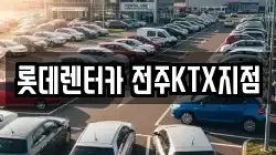 롯데렌터카 전주KTX지점