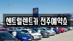 센트럴렌트카 전주예약소