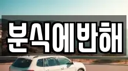 분식에반해