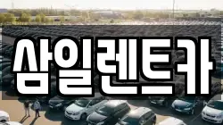 삼일렌트카