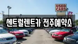 센트럴렌트카 전주예약소