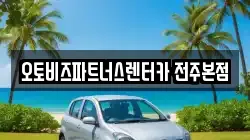 오토비즈파트너스렌터카 전주본점