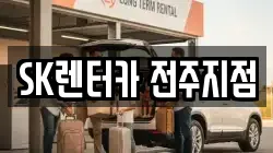 SK렌터카 전주지점