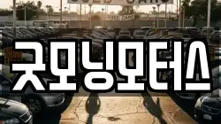 굿모닝모터스
