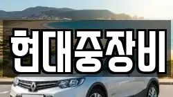 현대중장비