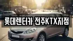 롯데렌터카 전주KTX지점
