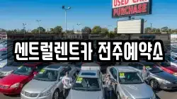 전북특별자치도 전주시 덕진구 인후동1가 렌트카,단기렌트카,장기렌트카,중고차,중고차매매,중고차매입