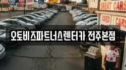 오토비즈파트너스렌터카 전주본점